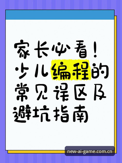 爱游戏赛事数据CN教程：精确操作vs常见误区——新版官网避坑指南